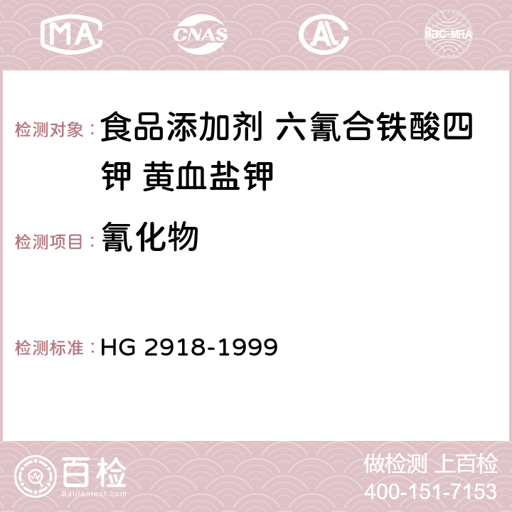 氰化物 HG 2918-1999 食品添加剂 六氰合铁酸四钾(黄血盐钾)