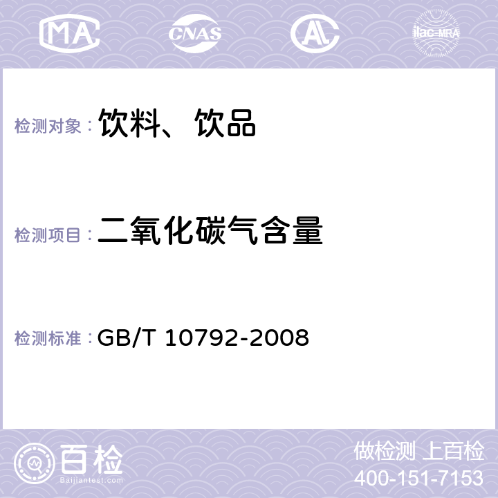二氧化碳气含量 碳酸饮料（汽水） GB/T 10792-2008 6.2.1