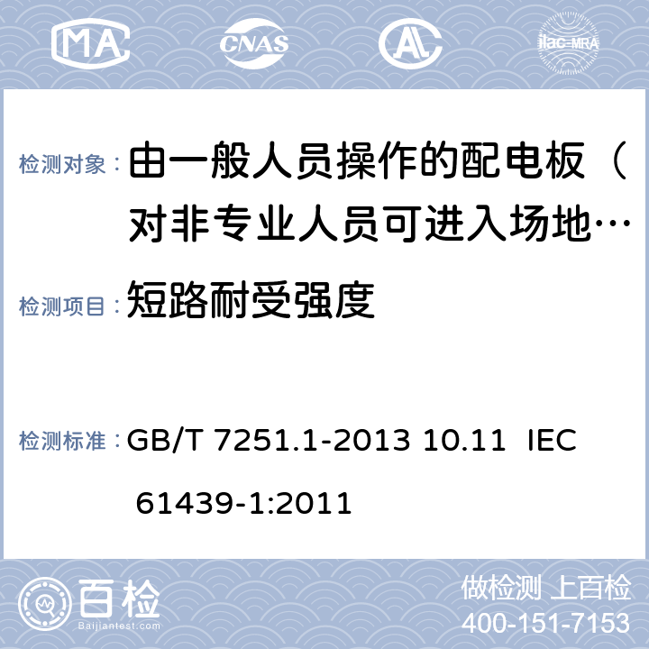 短路耐受强度 低压成套开关设备和控制设备 第1部分：总则 GB/T 7251.1-2013 10.11 IEC 61439-1:2011 10.11