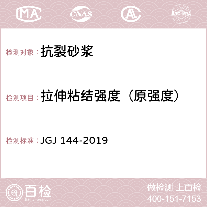 拉伸粘结强度（原强度） 《外墙外保温工程技术标准》 JGJ 144-2019 A.8