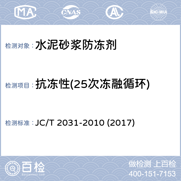 抗冻性(25次冻融循环) 《水泥砂浆防冻剂》 JC/T 2031-2010 (2017) 7.2.3.6