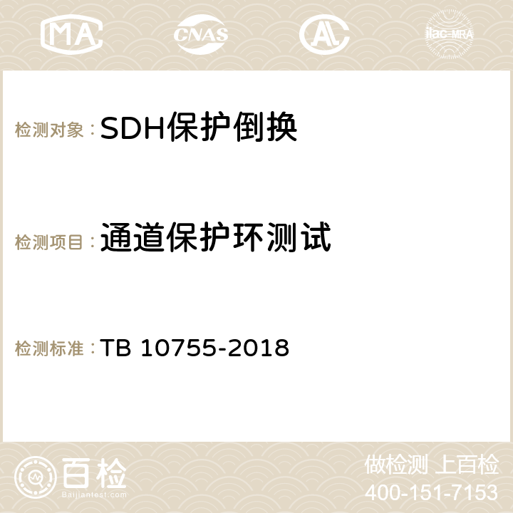 通道保护环测试 TB 10755-2018 高速铁路通信工程施工质量验收标准(附条文说明)