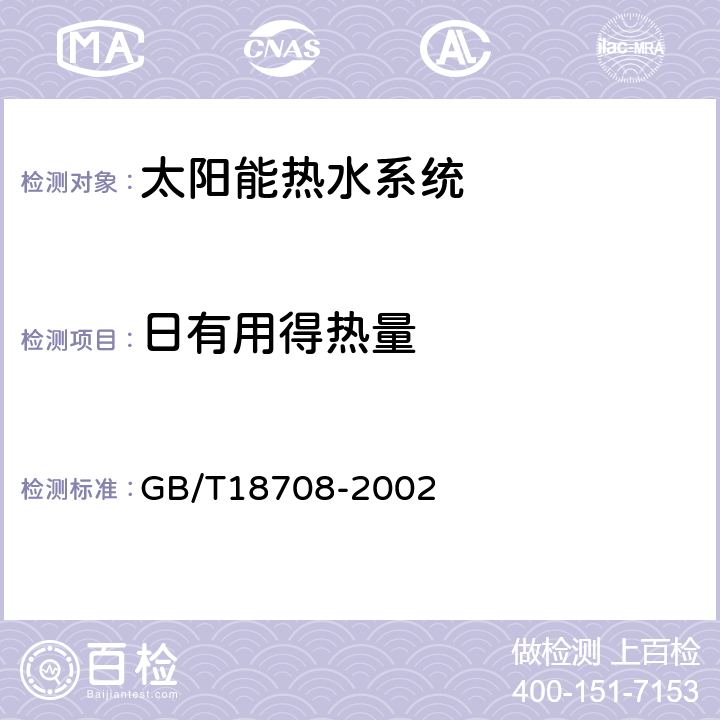 日有用得热量 《家用太阳能热水系统热性能试验方法》 GB/T18708-2002 7.6