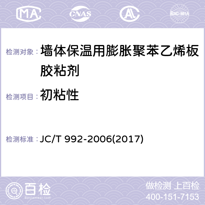 初粘性 《墙体保温用膨胀聚苯乙烯板胶粘剂》 JC/T 992-2006(2017) 5.6