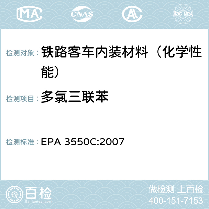多氯三联苯 超声波萃取 EPA 3550C:2007