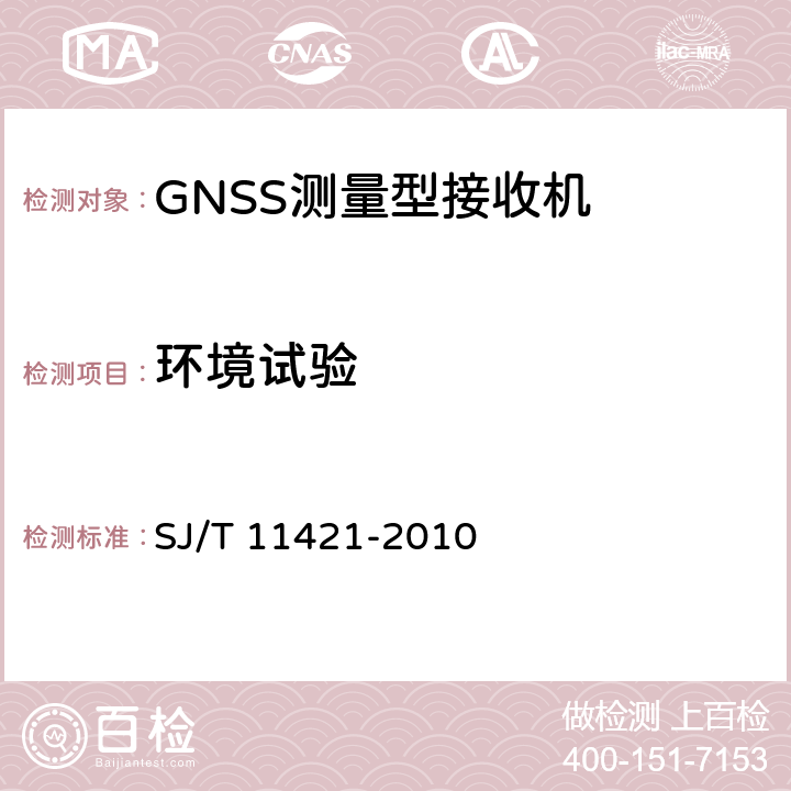 环境试验 SJ/T 11421-2010 GNSS测量型接收设备通用规范
