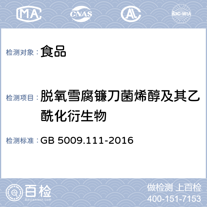 脱氧雪腐镰刀菌烯醇及其乙酰化衍生物 食品安全国家标准 食品中脱氧雪腐镰刀菌烯醇及其乙酰化衍生物的测定 GB 5009.111-2016