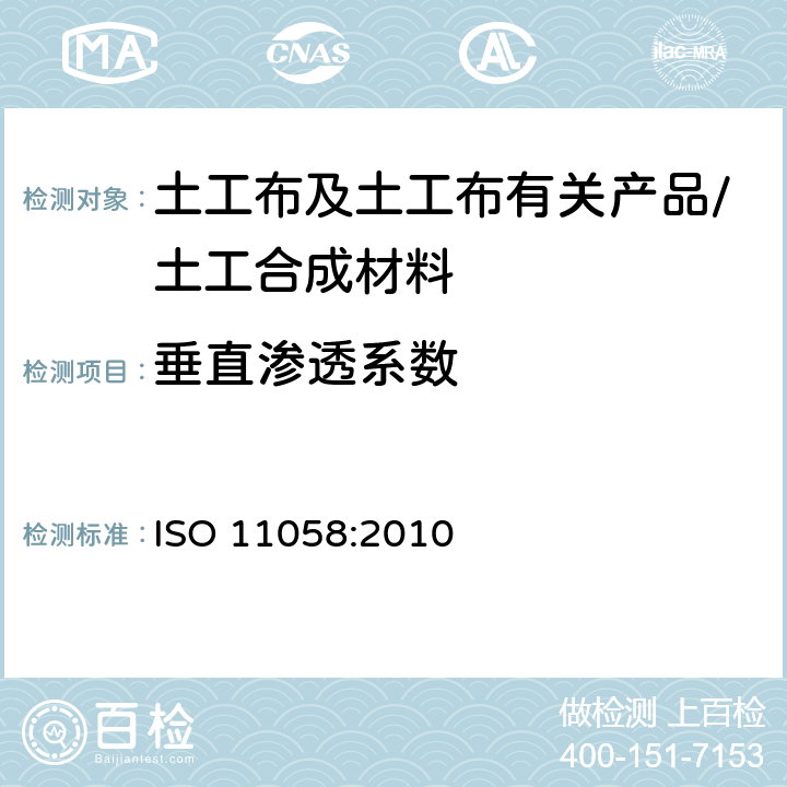 垂直渗透系数 《土工布及其有关产品 无负荷垂直渗透特性的测定》 ISO 11058:2010