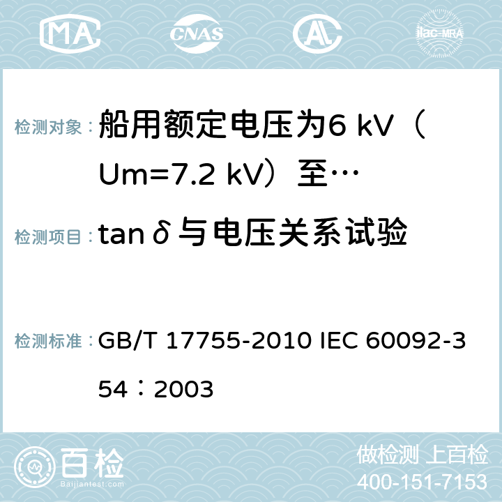 tanδ与电压关系试验 船用额定电压为6 kV（Um=7.2 kV）至30 kV（Um=36 kV）的单芯及三芯挤包实心绝缘电力电缆 GB/T 17755-2010 IEC 60092-354：2003 18.3.5