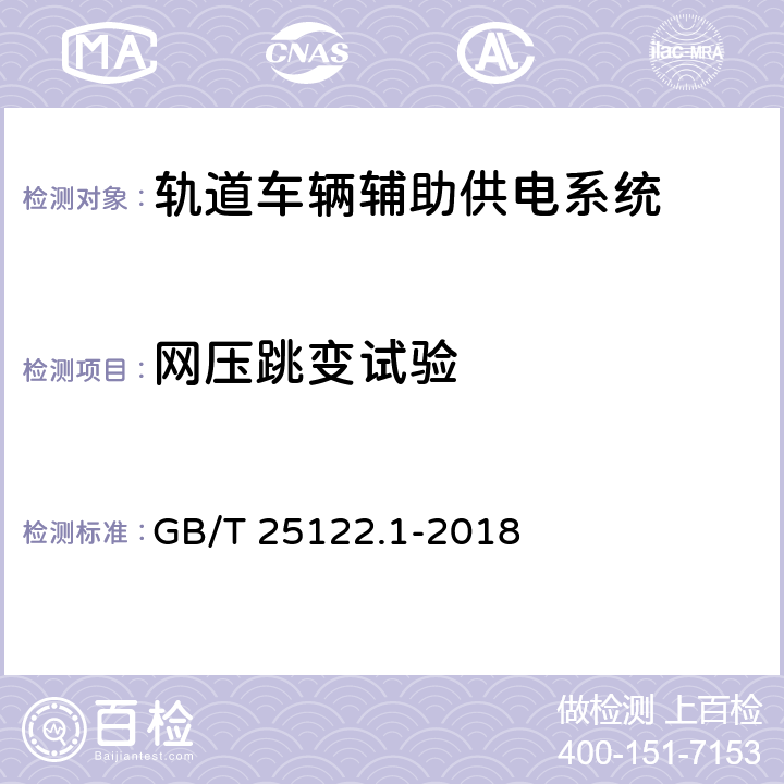 网压跳变试验 轨道交通机车车辆用电力变流器第1部分：特性和试验方法 GB/T 25122.1-2018 4.5.3.20