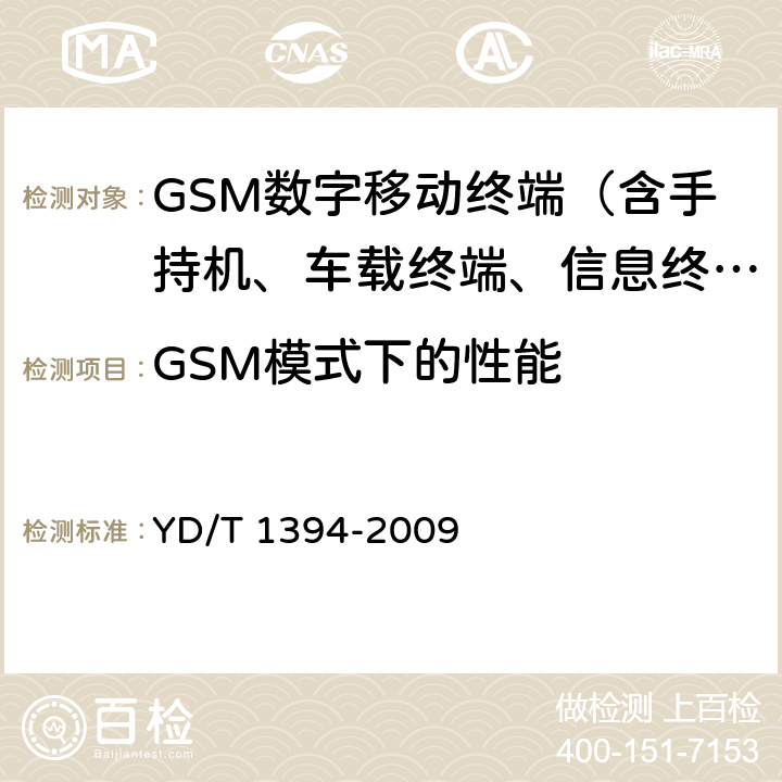 GSM模式下的性能 YD/T 1394-2009 GSM/CDMA 1X双模数字移动台技术要求
