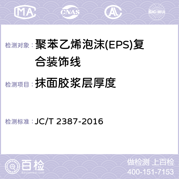抹面胶浆层厚度 《聚苯乙烯泡沫（EPS）复合装饰线》 JC/T 2387-2016 7.5