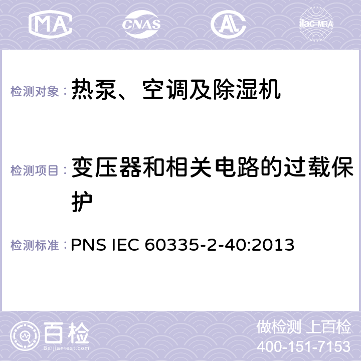 变压器和相关电路的过载保护 家用和类似用途电器的安全 热泵、空调器和除湿机的特殊要求 PNS IEC 60335-2-40:2013 C17