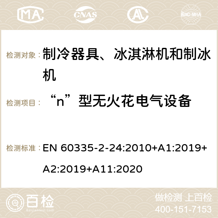 “n”型无火花电气设备 家用和类似用途电器的安全 制冷器具、冰淇淋机和制冰机的特殊要求 EN 60335-2-24:2010+A1:2019+A2:2019+A11:2020
 附录CC