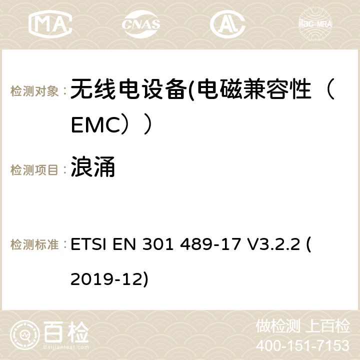 浪涌 电磁兼容性和射频频谱问题（ERM）;射频设备的电磁兼容性（EMC）标准;第1部分：通用技术要求; 第17部分：宽带数据传送系统的EMC性能特殊要求 ETSI EN 301 489-17 V3.2.2 (2019-12) 7.2