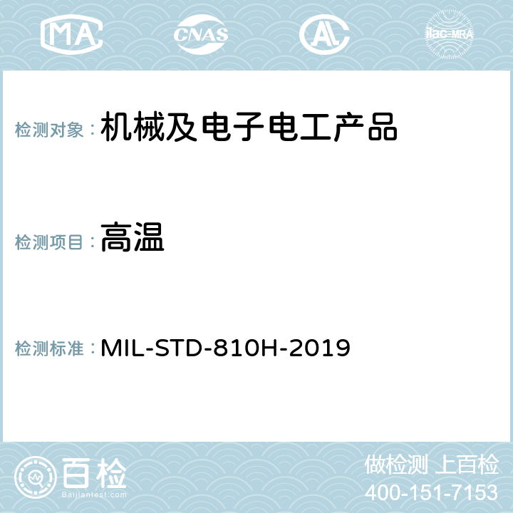 高温 环境工程考虑与实验室试验 MIL-STD-810H-2019 方法501.7
