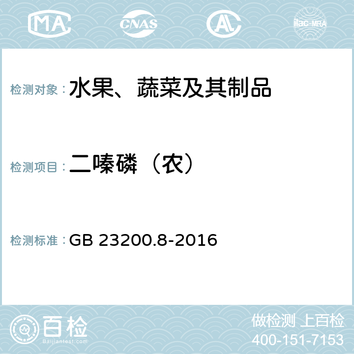二嗪磷（农） 食品安全国家标准 水果和蔬菜中500种农药及相关化学品残留量的测定 气相色谱-质谱法 GB 23200.8-2016