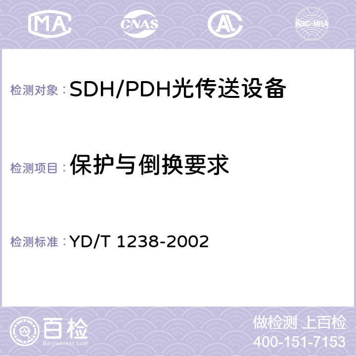 保护与倒换要求 基于SDH的多业务传送节点技术要求 YD/T 1238-2002 9