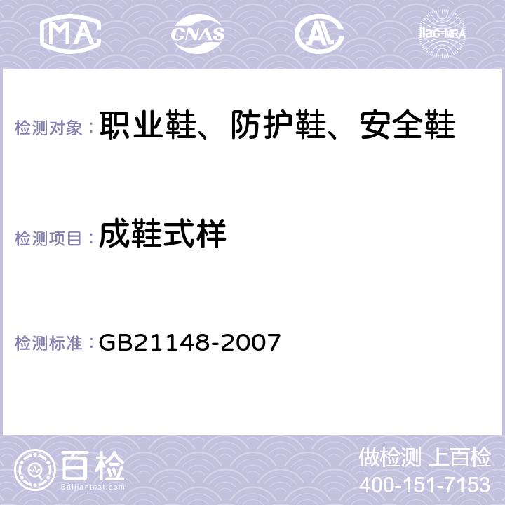 成鞋式样 个体防护装备 安全鞋 GB21148-2007 5.2.2