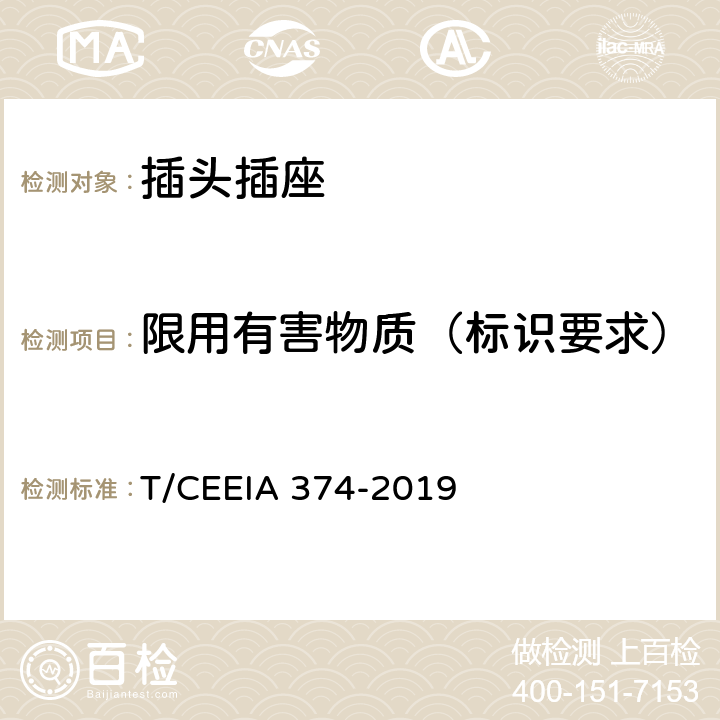 限用有害物质（标识要求） 绿色设计产品评价技术规范 家用和类似用途插头插座 T/CEEIA 374-2019 Cl. 6 表1测试项目1（SJ/T 11364）