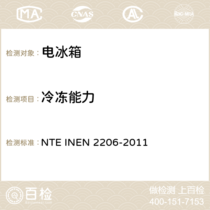 冷冻能力 冷藏箱性能标准 NTE INEN 2206-2011 cl.6.1.2.2 b)