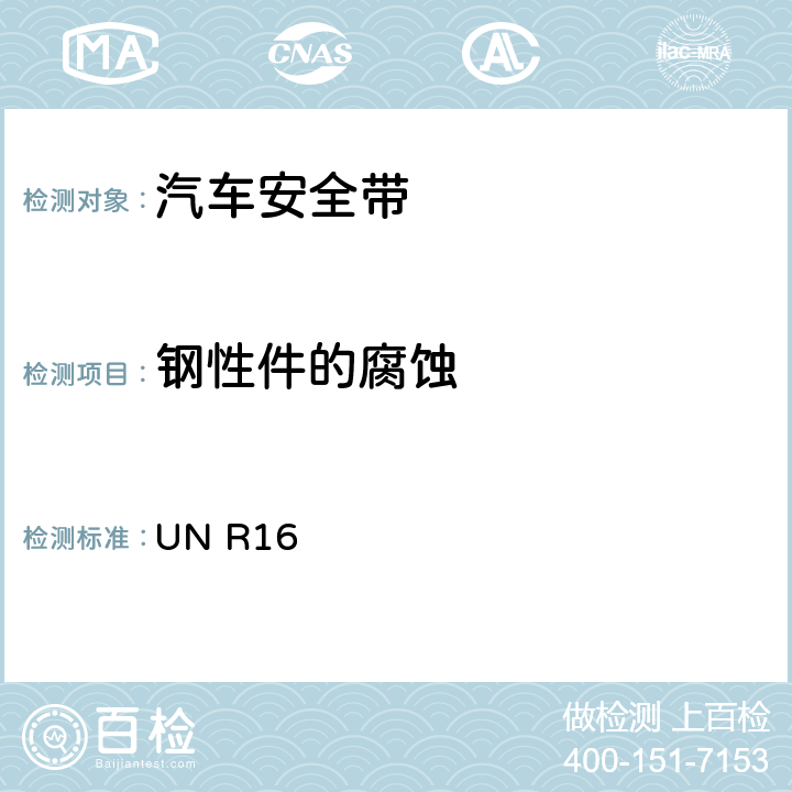 钢性件的腐蚀 关于批准机动车成年乘客用安全带和约束系统的统一规定 UN R16 6.2.1.2./7.2.