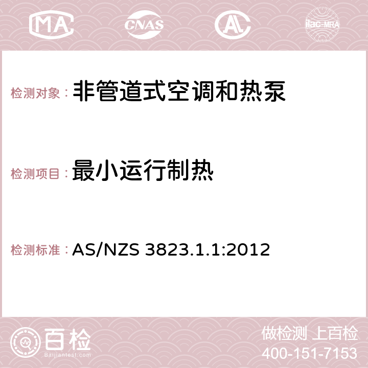 最小运行制热 电器的性能–空调和热泵–第1.1部分：非管道式空调和热泵–测试和性能等级 AS/NZS 3823.1.1:2012 6.3