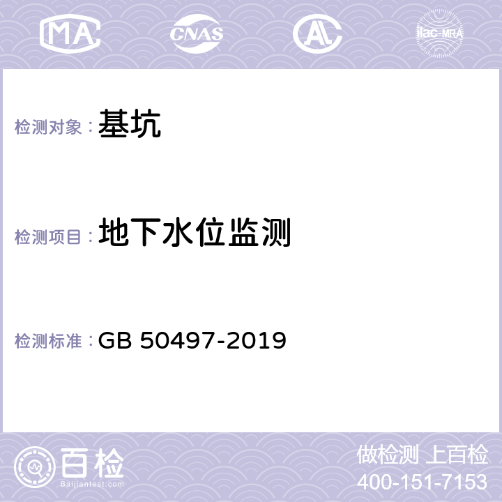 地下水位监测 《建筑基坑工程监测技术标准》 GB 50497-2019 6.10