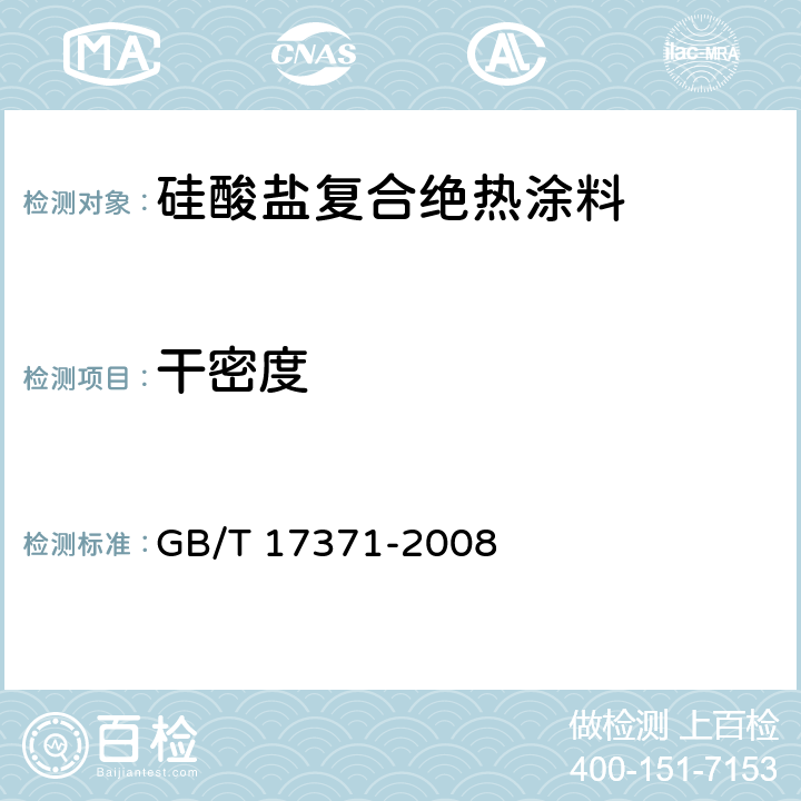 干密度 GB/T 17371-2008 硅酸盐复合绝热涂料