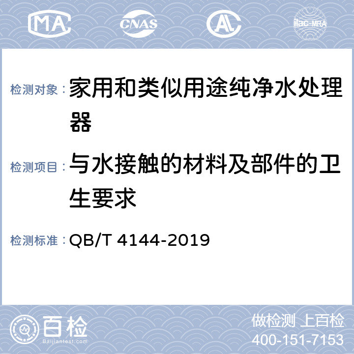 与水接触的材料及部件的卫生要求 家用和类似用途纯净水处理器 QB/T 4144-2019 Cl.5.4.1.2/Cl.6.4.1.2, GB/T 17218