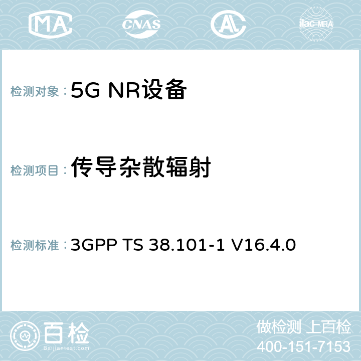 传导杂散辐射 第三代合作伙伴计划;技术规范组无线电接入网;NR;用户设备无线电发射和接收;第1部分:范围1独立(发布16) 3GPP TS 38.101-1 V16.4.0 6.5.3.1