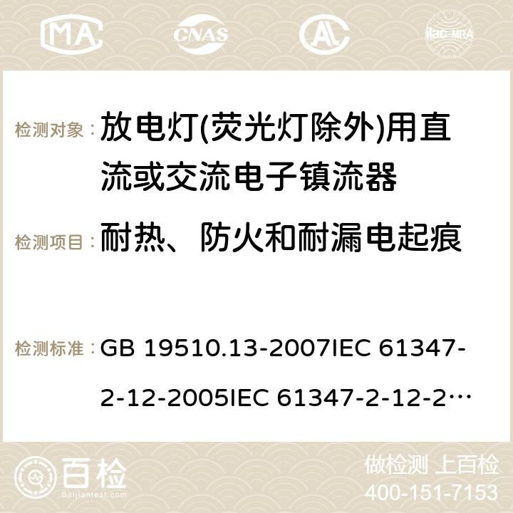 耐热、防火和耐漏电起痕 GB 19510.13-2007 灯的控制装置 第13部分:放电灯(荧光灯除外)用直流或交流电子镇流器的特殊要求