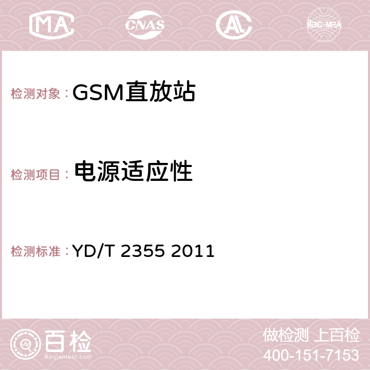 电源适应性 900MHz/1800MHz TDMA数字蜂窝移动通信网数字直放站技术要求和测量方法 YD/T 2355 2011 10