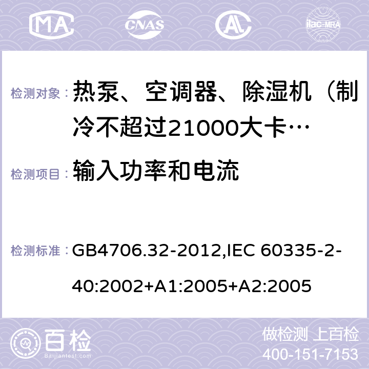 输入功率和电流 家用和类似用途电器的安全 热泵、空调器和除湿机的特殊要求 GB4706.32-2012,IEC 60335-2-40:2002+A1:2005+A2:2005 10