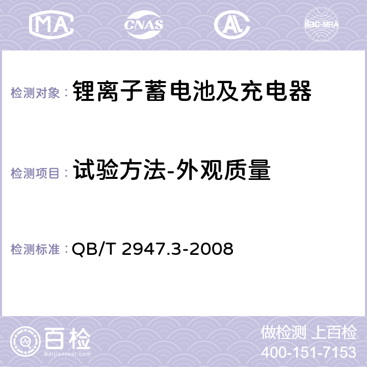 试验方法-外观质量 电动自行车用蓄电池及充电器 第3部分：锂离子蓄电池及充电器 QB/T 2947.3-2008 6.1.1.1