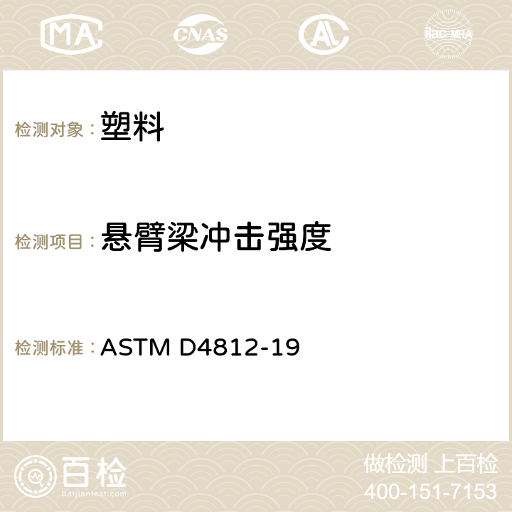 悬臂梁冲击强度 ASTM D4812-2019e1 塑料无凹槽悬梁冲击强度试验方法