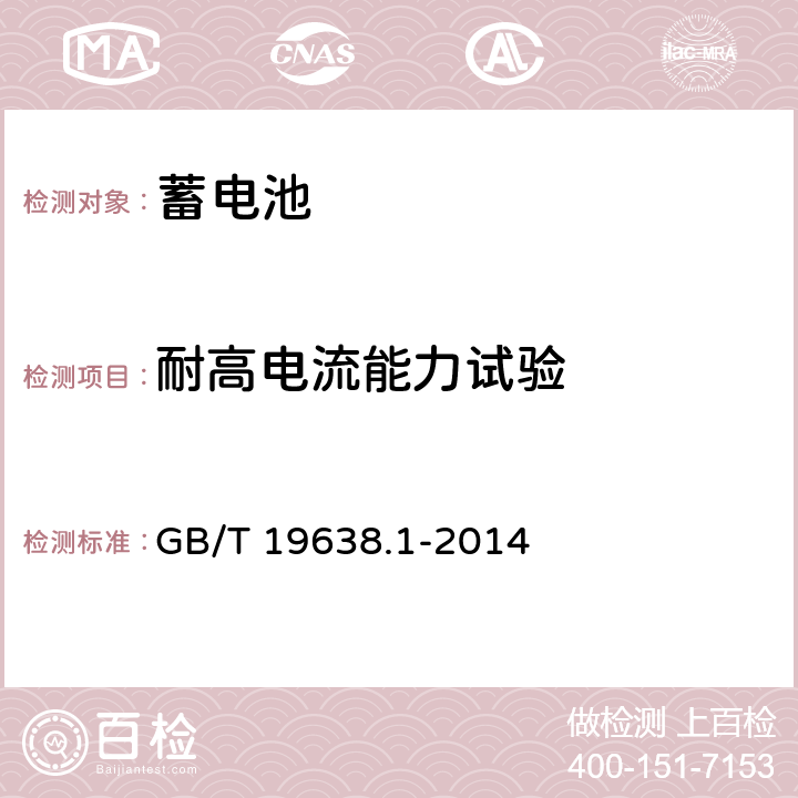 耐高电流能力试验 固定型阀控式铅酸蓄电池第1部分：技术条件 GB/T 19638.1-2014 6.8