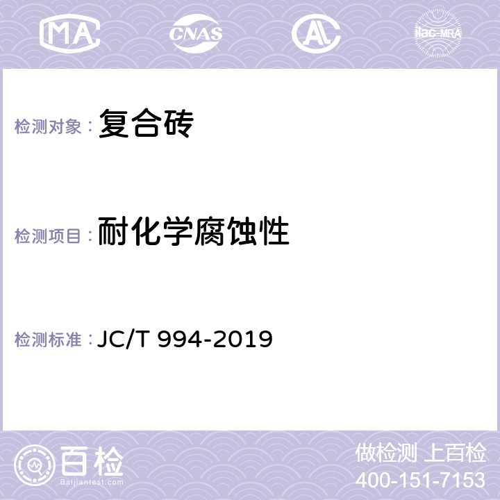耐化学腐蚀性 微晶玻璃陶瓷复合砖 JC/T 994-2019 5.11.1