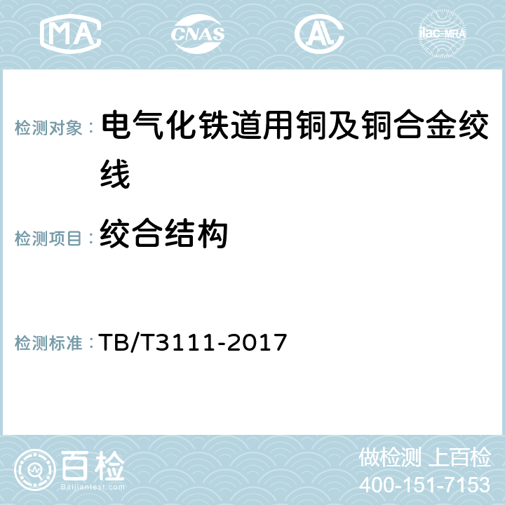 绞合结构 电气化铁路用铜及铜合金绞线 TB/T3111-2017 7.1