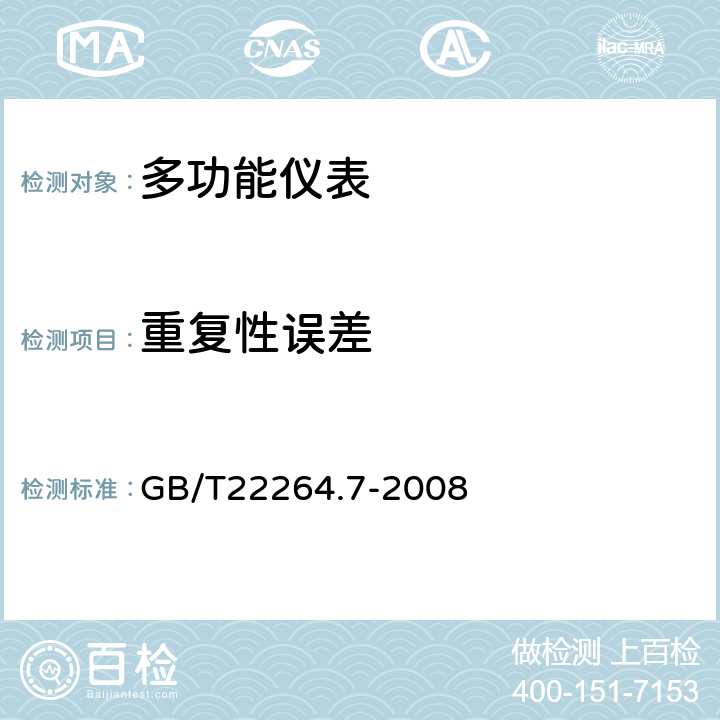 重复性误差 安装式数字显示电测量仪表 第7部分:多功能仪表的特殊要求 GB/T22264.7-2008 7.3.2