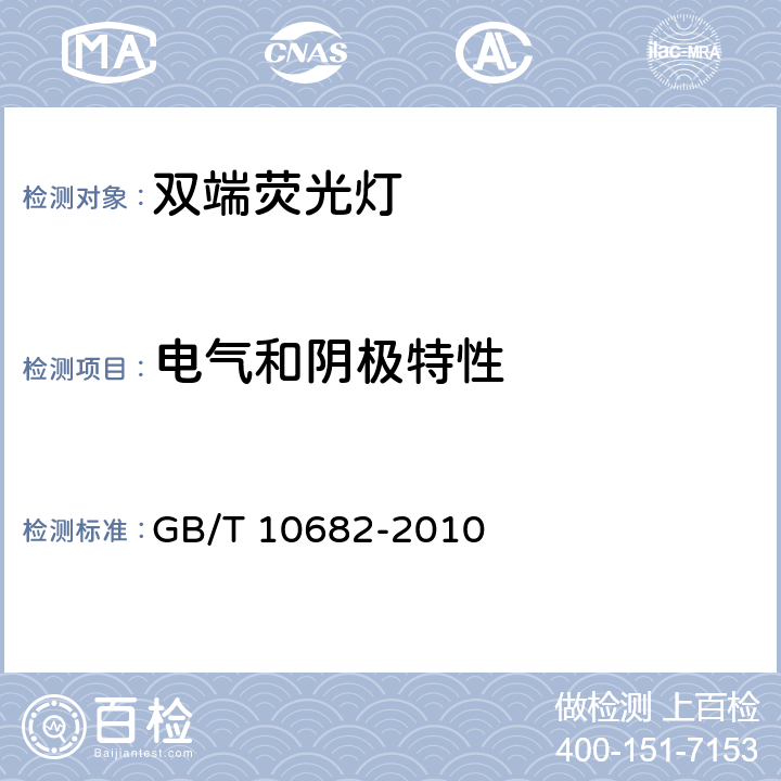 电气和阴极特性 双端荧光灯 性能要求 GB/T 10682-2010 5.5