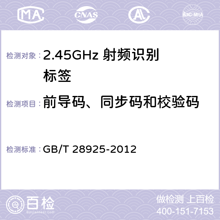 前导码、同步码和校验码 信息技术 射频识别 2.45GHz空中接口协议 
GB/T 28925-2012 6.2、6.3、6.7