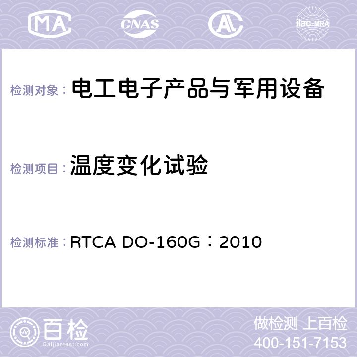 温度变化试验 机载设备环境条件和测试程序 RTCA DO-160G：2010 第5章 温度变化