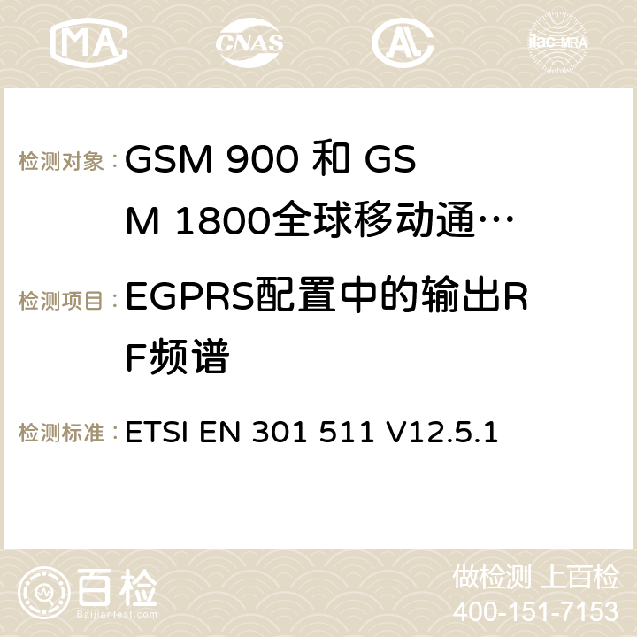 EGPRS配置中的输出RF频谱 全球移动通信系统（GSM）;移动台（MS）设备;协调标准涵盖基本要求2014/53 / EU指令第3.2条移动台的协调EN在GSM 900和GSM 1800频段涵盖了基本要求R＆TTE指令（1999/5 / EC）第3.2条 ETSI EN 301 511 V12.5.1 4.2.29