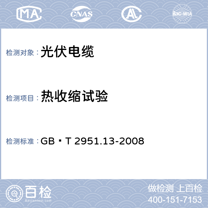 热收缩试验 电缆和光缆绝缘和护套材料通用试验方法 第13部分：通用试验方法—密度测定方法—吸水试验—收缩试验 GB∕T 2951.13-2008 11