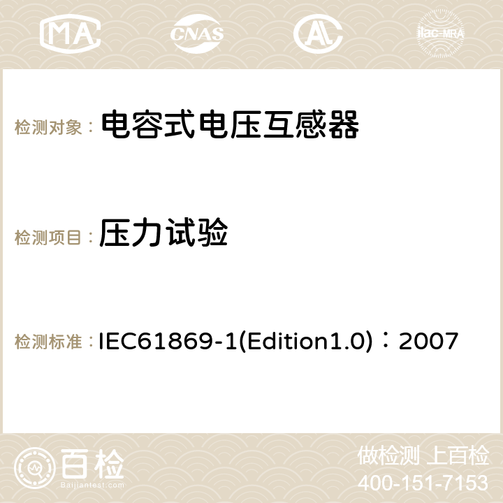 压力试验 互感器 第1部分：通用技术要求 IEC61869-1(Edition1.0)：2007 7.3.8