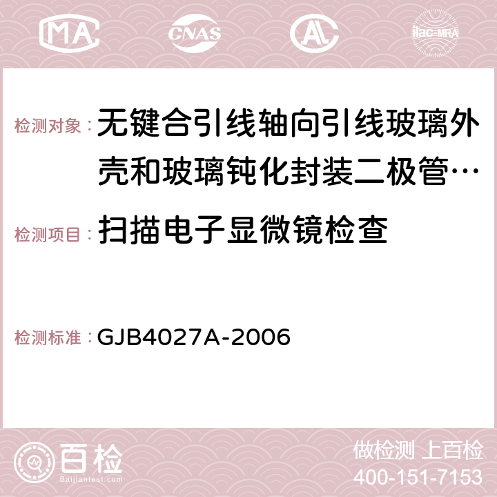 扫描电子显微镜检查 军用电子元器件破坏性物理分析方法 GJB4027A-2006 2.5