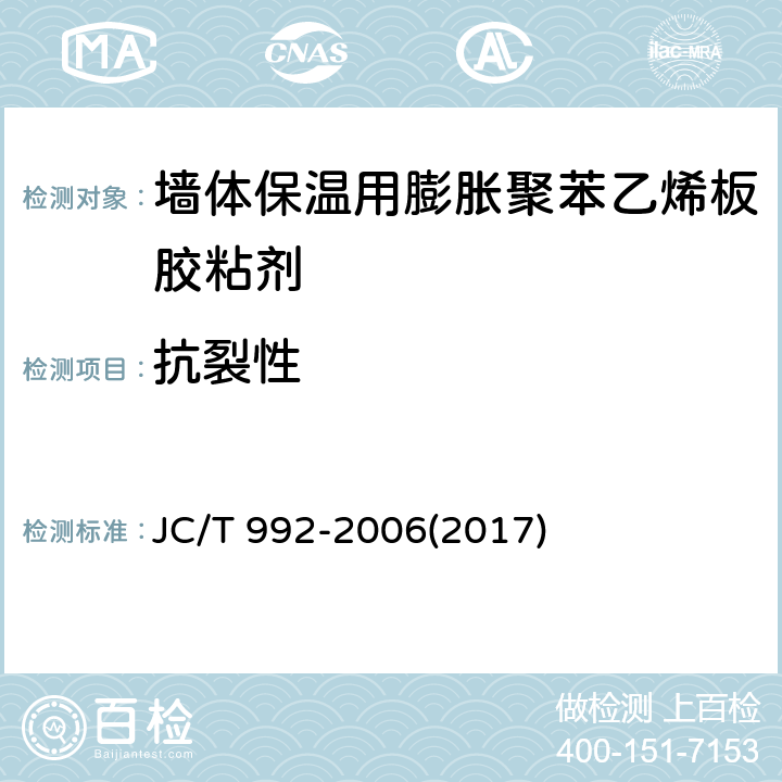 抗裂性 《墙体保温用膨胀聚苯乙烯板胶粘剂》 JC/T 992-2006(2017) 5.9