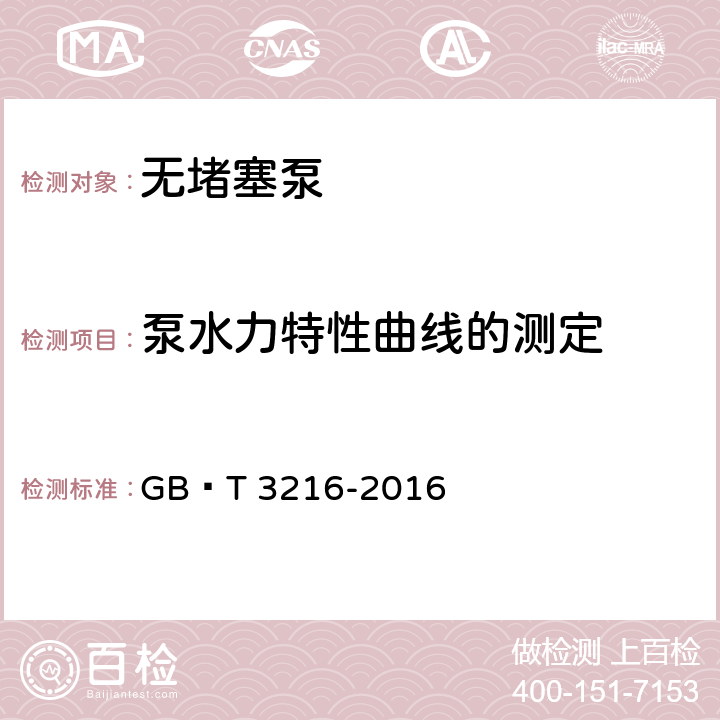 泵水力特性曲线的测定 回转动力泵 水力性能验收试验 1级、2级和3级 GB∕T 3216-2016 6.1.3