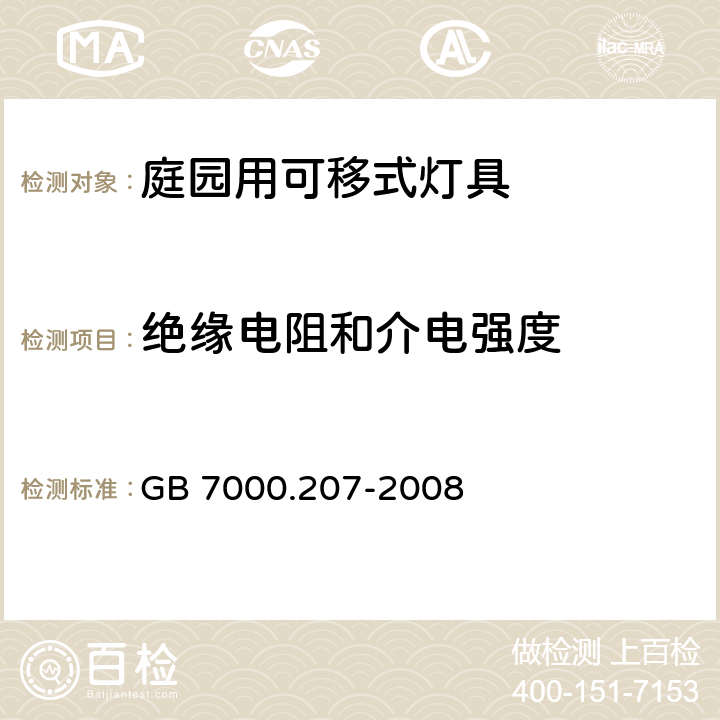 绝缘电阻和介电强度 灯具 第2-7部分:特殊要求 庭园用可移式灯具 GB 7000.207-2008 14